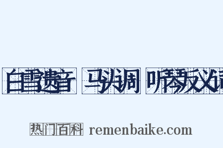 白雪遗音·马头调·听琴反义词是什么意思的图片